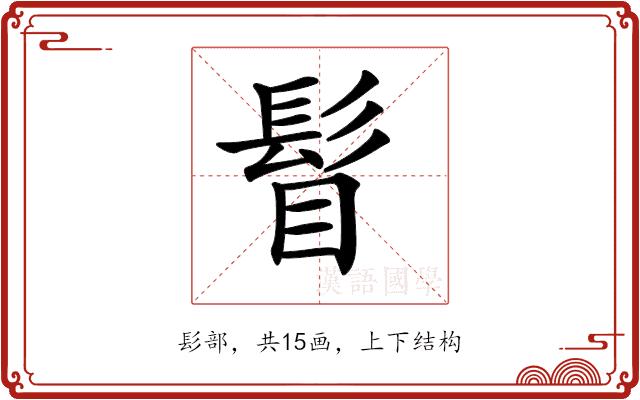 𩬞的部首