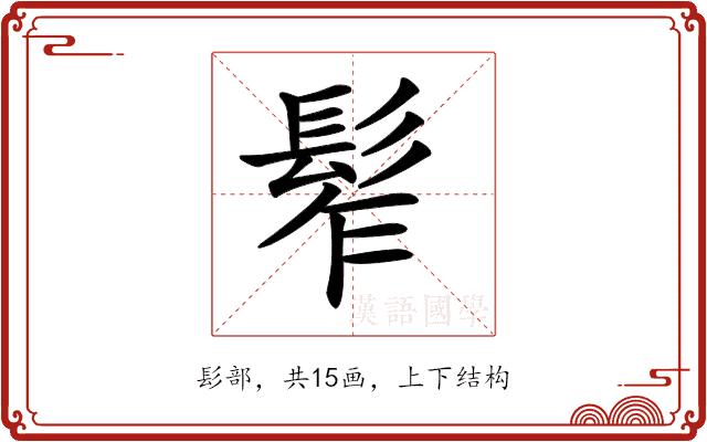 𩬟的部首图片