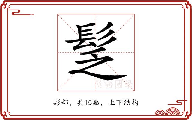 𩬪的部首图片