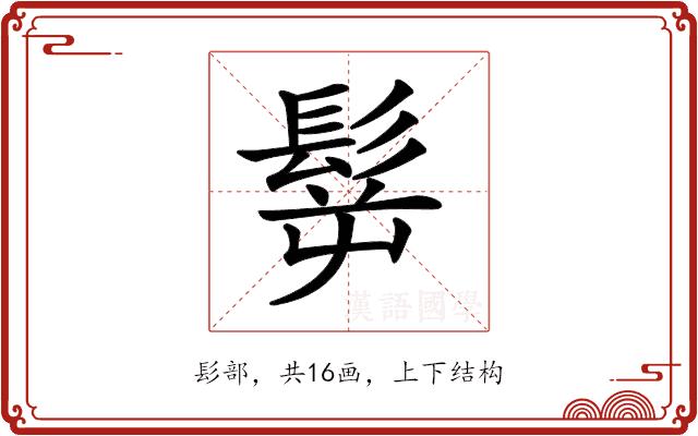 𩬸的部首图片