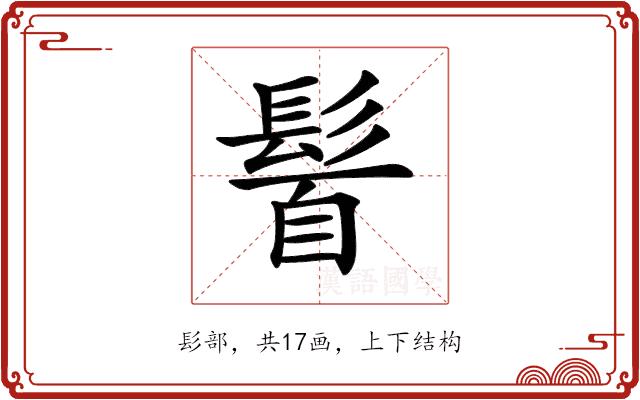 𩭈的部首图片