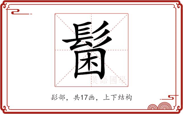 𩭋的部首图片