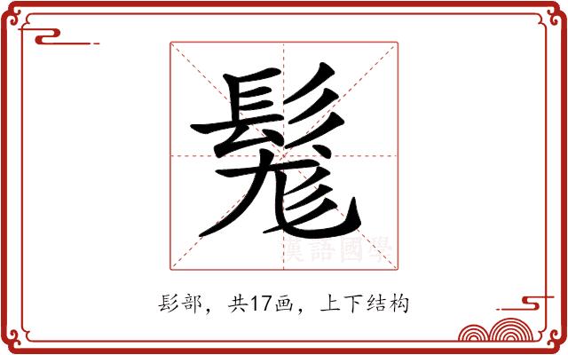 𩭒的部首图片