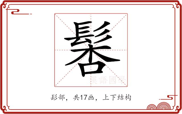 𩭖的部首