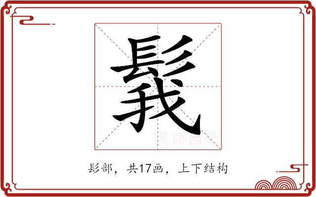 𩭝的部首图片