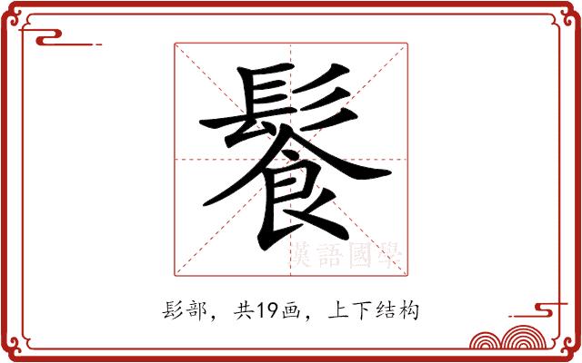 𩮍的部首图片