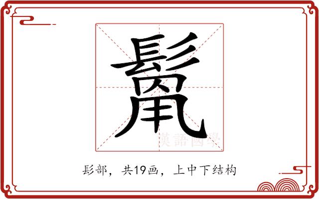 𩮓的部首图片