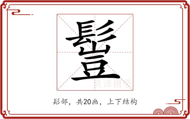 𩮖的部首图片