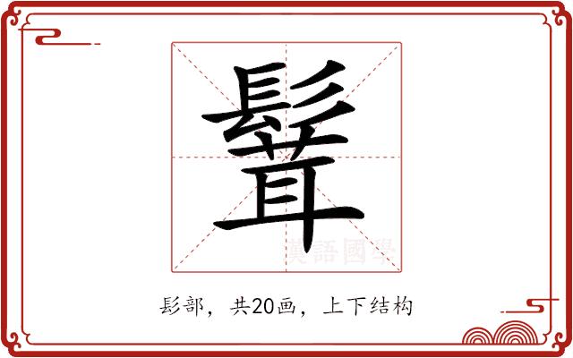 𩮙的部首图片