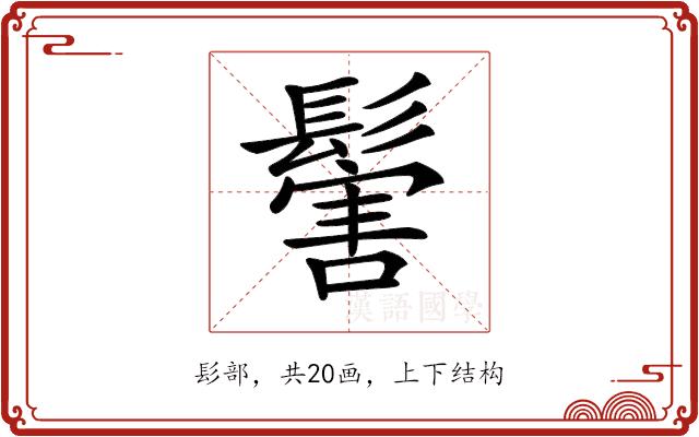 𩮝的部首图片