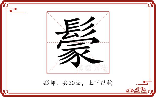 𩮡的部首图片