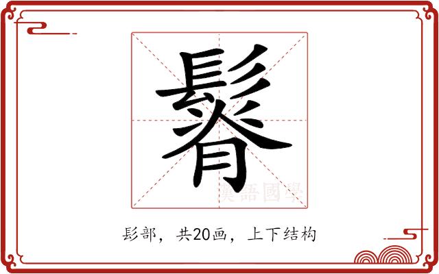 𩮦的部首图片