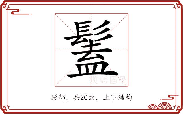 𩮨的部首