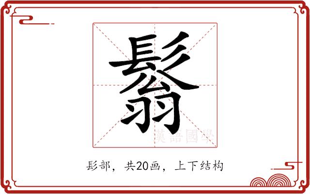 𩮬的部首图片