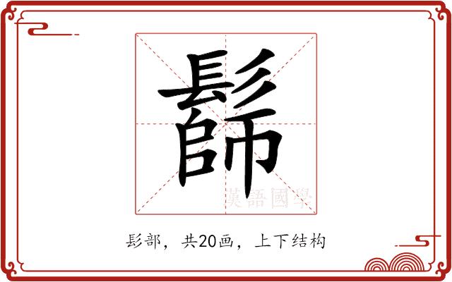 𩮭的部首图片