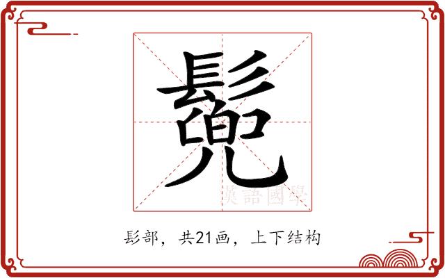 𩮷的部首图片