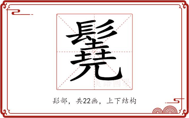 𩯆的部首图片