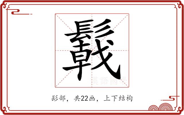 𩯋的部首图片