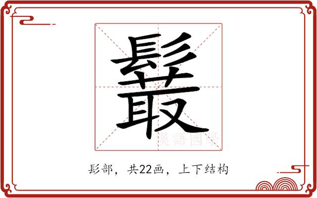 𩯍的部首图片