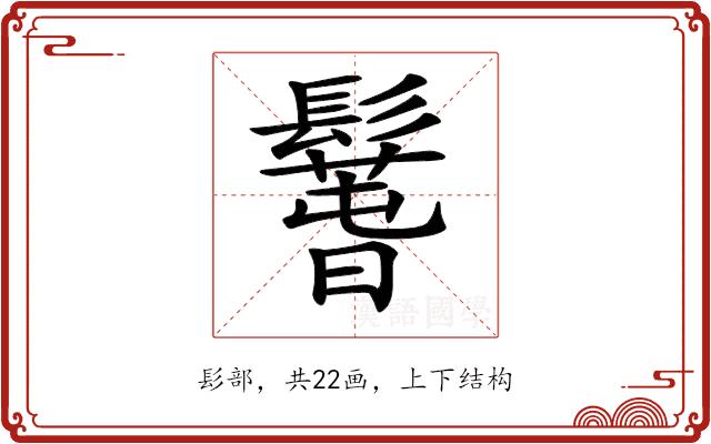 𩯐的部首图片