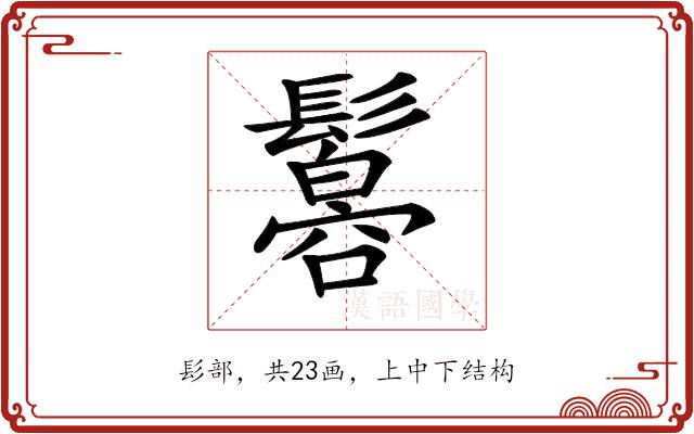 𩯠的部首图片