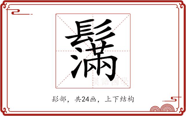 𩯮的部首