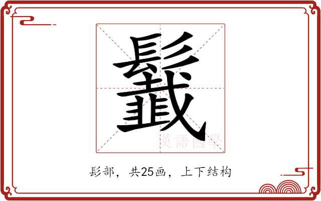 𩯶的部首图片