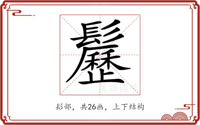 𩯺的部首图片