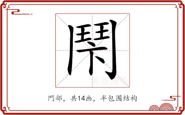 𩰍的部首图片