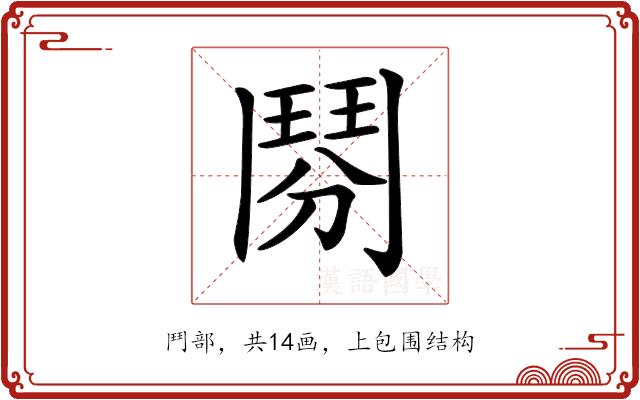 𩰏的部首图片