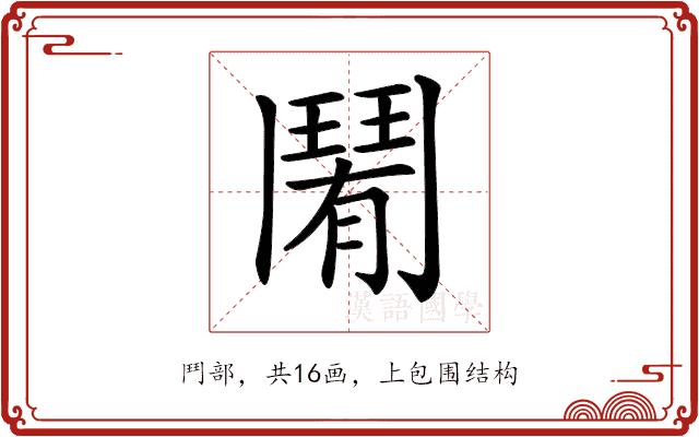 𩰑的部首图片