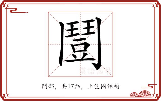 𩰒的部首图片