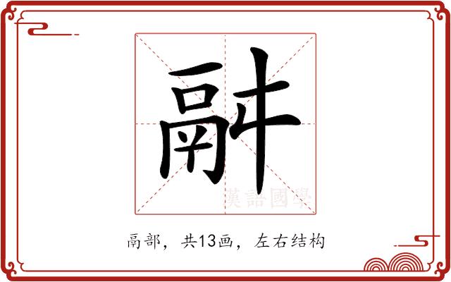 𩰫的部首图片