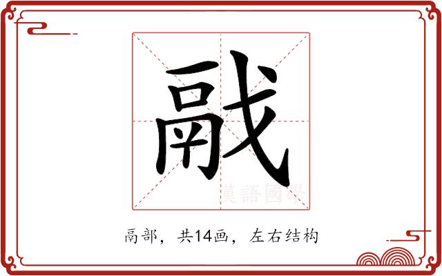 𩰭的部首图片