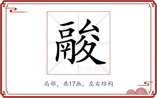 𩰺的部首图片