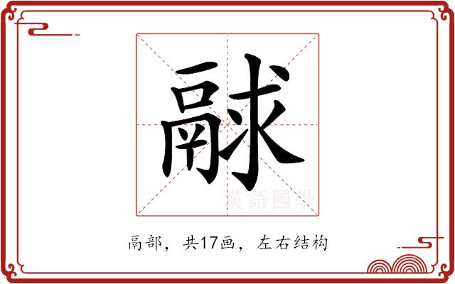 𩰻的部首图片