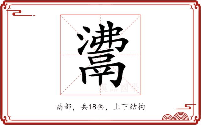 𩰾的部首图片