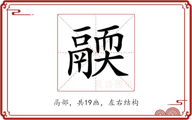 𩱄的部首图片