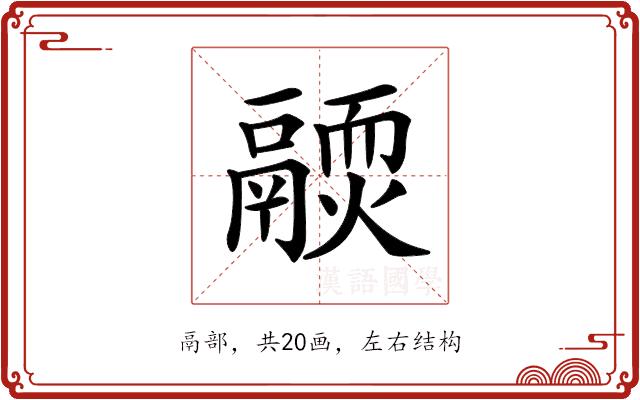 𩱊的部首图片