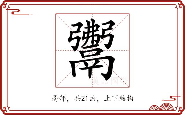 𩱎的部首图片