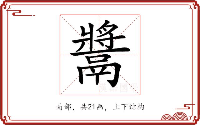 𩱑的部首图片