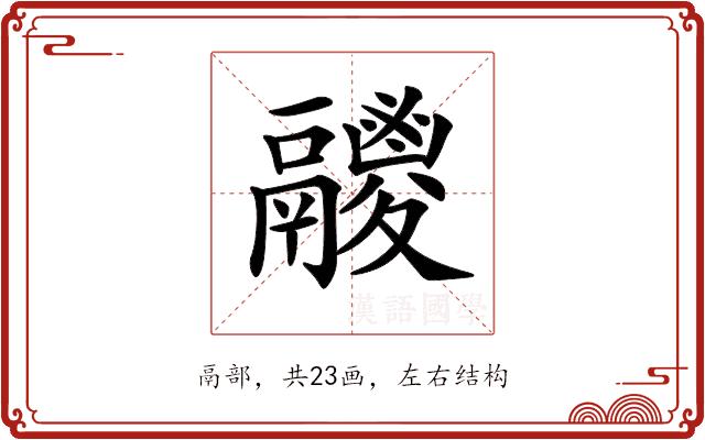 𩱛的部首图片