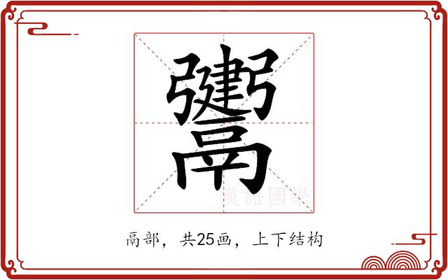 𩱤的部首图片