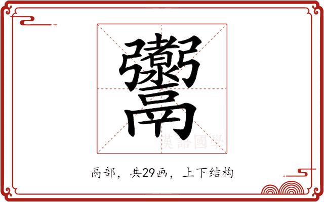 𩱰的部首图片