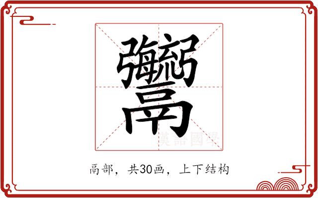 𩱱的部首图片