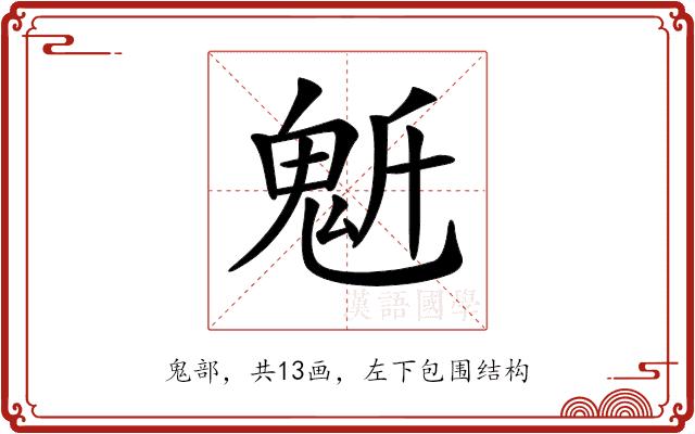 𩲔的部首