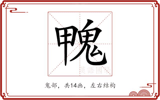 𩲣的部首图片