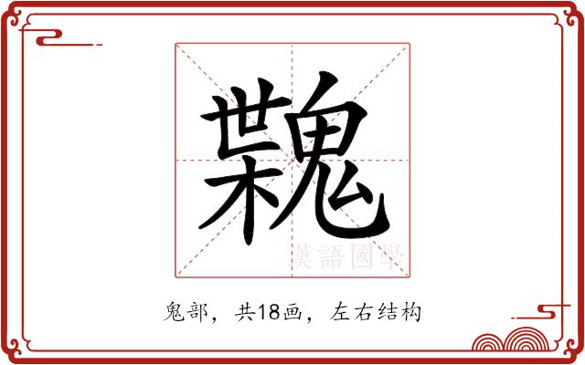 𩳶的部首图片