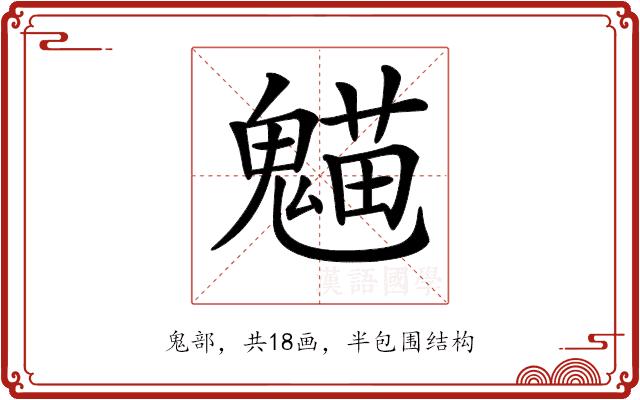 𩳸的部首