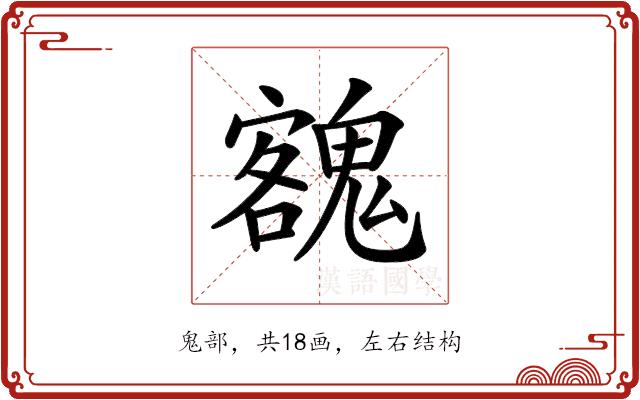 𩳼的部首图片